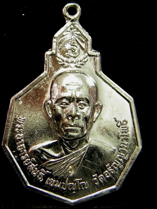 เหรียญ รุ่นที่ 34 ของ พระอาจารย์สนธิ์ วัดอรัญญานาโพธิ์ นครพนม ปี 2521 (เหรียญที่ 3)