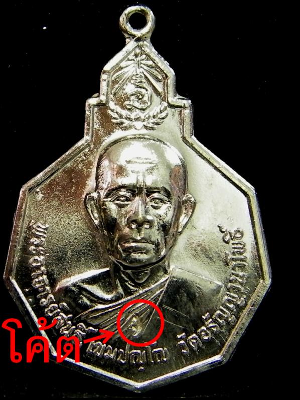 เหรียญ รุ่นที่ 34 ของ พระอาจารย์สนธิ์ วัดอรัญญานาโพธิ์ นครพนม ปี 2521 (เหรียญที่ 3)