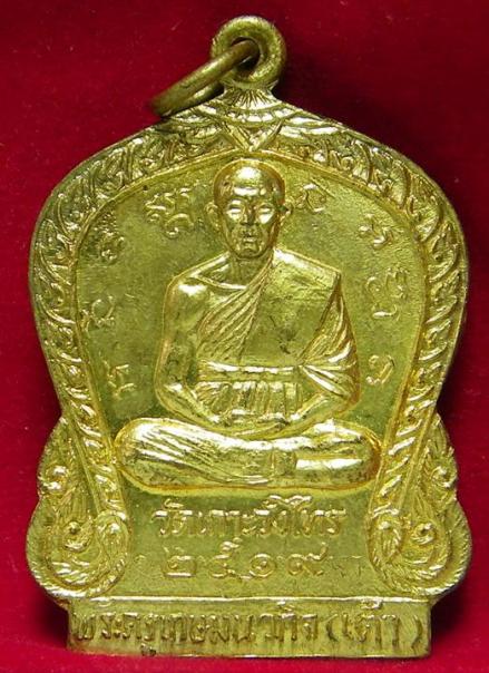 เหรียญหลวงพ่อเต้าวัดเกาะวังไทร หลัง หลวงพ่อแช่ม วัดดอนยายหอม ปี 2519 ## เคาะเดียวได้ ##