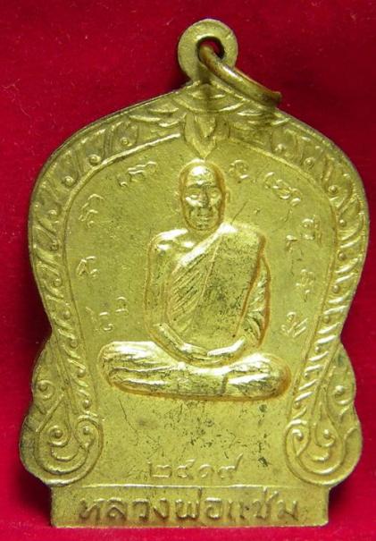 เหรียญหลวงพ่อเต้าวัดเกาะวังไทร หลัง หลวงพ่อแช่ม วัดดอนยายหอม ปี 2519 ## เคาะเดียวได้ ##