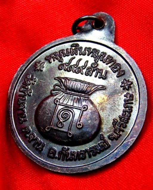 เหรียญหมุนเงินหมุนทอง หลวงปู่หมุน วัดบ้านจาน ศรีสะเกษ ประคำ18เม็ด เหรียญบาง เหรียญคม ผิวรุ้งสวยๆ2