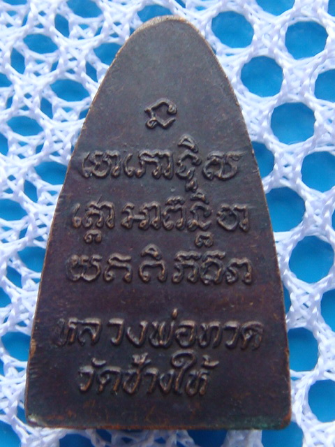 หลวงปู่ทวดปี 2524 เนื้อโลหะ หลังหนังสือ(หน้ากลาง ขี้มูก) สภาพสวย พร้อมซองเดิมจากวัด