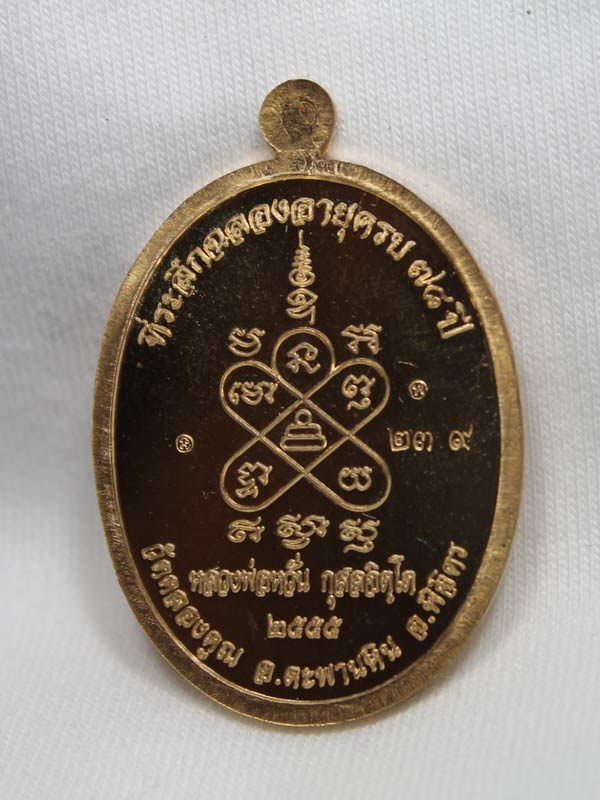 เหรียญสารพัดดี หลวงพ่อหวั่น วัดคลองคูณ เนื้อทองเหลือง หมายเลข ๒๓๙