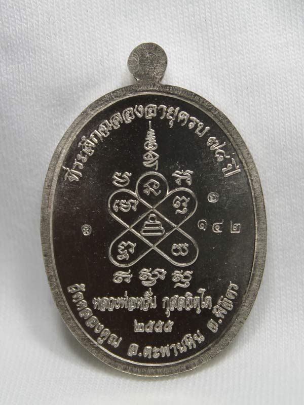เหรียญสารพัดดี หลวงพ่อหวั่น วัดคลองคูณ เนื้ออัลปาก้า หมายเลข ๑๔๒