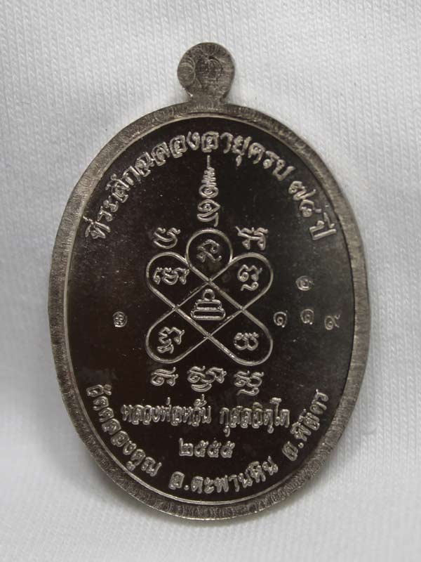 เหรียญสารพัดดี หลวงพ่อหวั่น วัดคลองคูณ เนื้ออัลปาก้า หมายเลข ๑๑๙