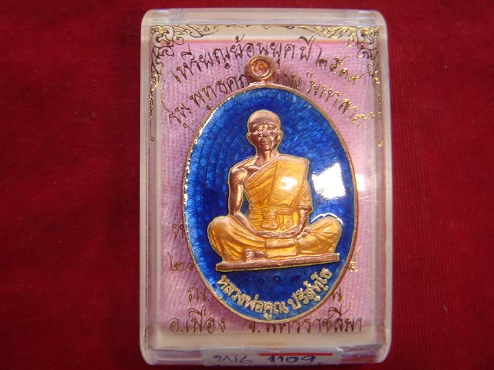 รุ่นย้อนยุคสร้างบารมีปี19 ออกวัดใหม่อัมพวันปี54 เนื้อทองแดงลงยาสีน้ำเงิน เลข.1109 สร้าง 2000 เหรียญ