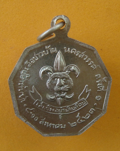 เหรียญในหลวง ชุมนุมลูกเสือชาวบ้านครั้งที่ 1 จังหวัดนครสวรรค์ 8 สิงหาคม 2523