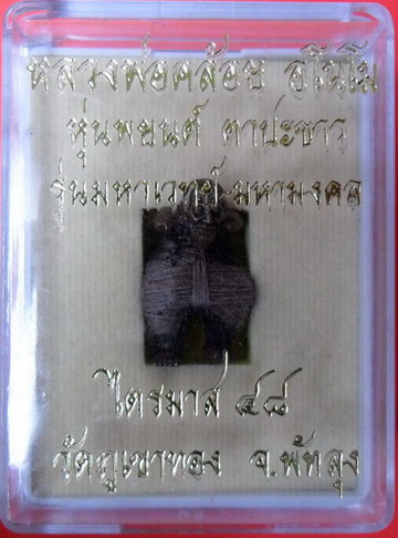หุ่นพยนต์ ตาปะขาว รุ่นแรก หลวงพ่อคล้อย อโนโม วัดภูเขาทอง จ พัทลุง ไตรมาส 48