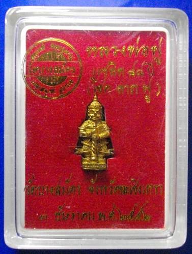 ท้าวเวสสุวรรณจิ๋ว เนื้อทองสตางค์ผสมระฆังเก่า หมายเลข 4330 รุ่นแซยิด88ปี หลวงพ่อฟู วัดบางสมัคร