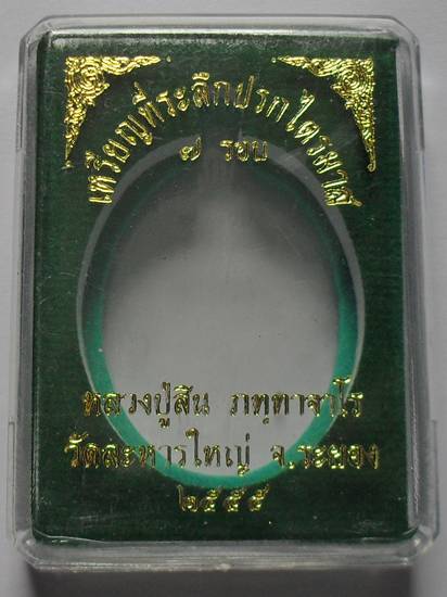 เหรียญปรกไตรมาส 7 รอบ หลวงปู่สิน เนื้อทองฝาบาตร หมายเลข ๒๑๓๔ พร้อมกล่อง