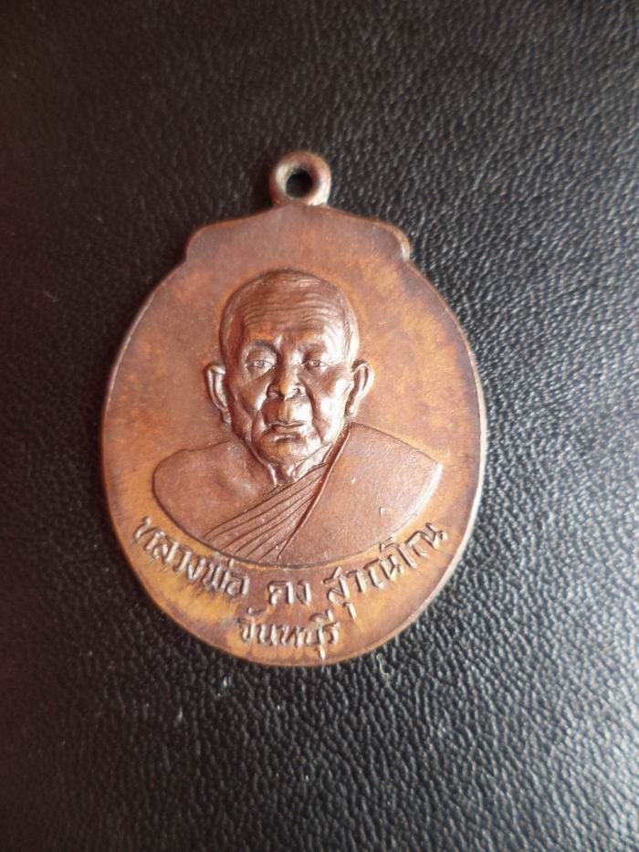เหรียญหลวงพ่อคง วัดวังสรรพรส จันทบุรี ปี 2523 เคาะเดียวครับ
