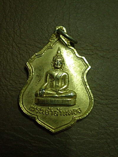 เหรียญพระเจ้าล้านตอง รุ่น1 จ.ลำปาง