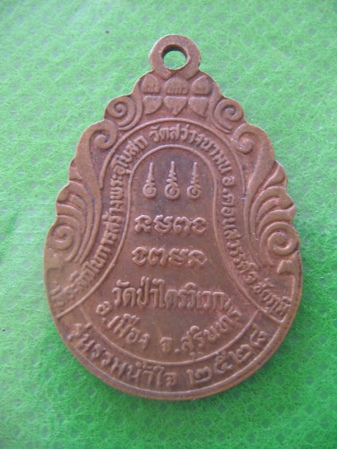 เหรียญหลวงปู่สาม วัดป่าไตรวิเวก ที่ระลึกสร้างโบสถ์ วัดสว่างนามน จ.ชัยภูมิ เคาะเดียวครับ