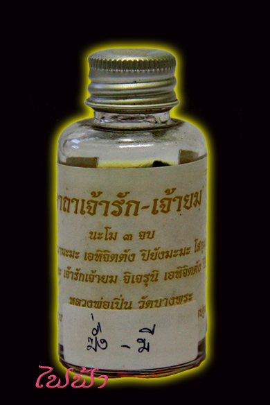@ ปล่อยของ @ รัก-ยม ขนาดจัมโบ้ หลวงพ่อเปิ่น ปี 44