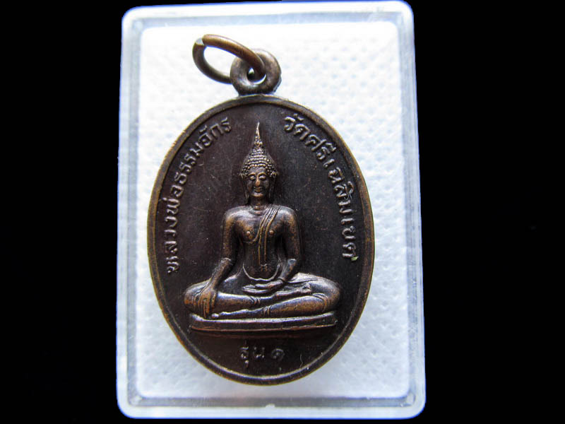 เหรียญหลวงพ่อธรรมจักร รุ่น ๑ งานผูกพัทธสีมา วัดศรีเฉลิมเขต ..เริ่ม20บาท/.T112