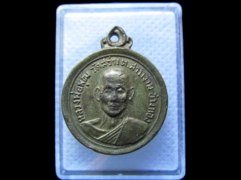 เหรียญหลวงพ่อพุฒ วัดสว่าง อ.โพธิ์ทอง อ่างทอง .เริ่ม20บาท/.T129