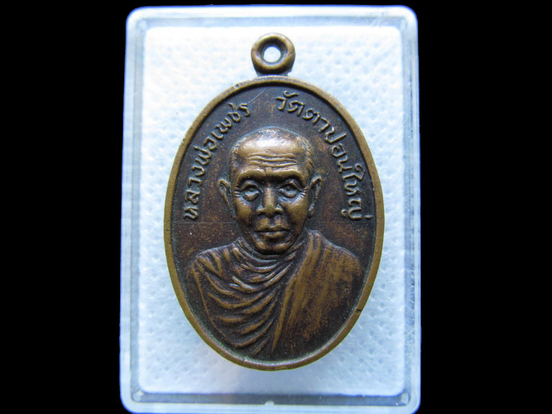 เหรียญหลวงพ่อเพชร วัดตาปอนใหญ่ จันทบุรี..เริ่ม20บาท/.T136