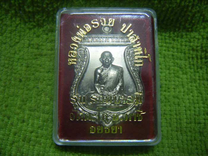 **เหรียญเสมาพิมพ์ใหญ่เต็มองค์ รวยบารมี หลวงพ่อรวย วัดตะโก จ.อยุธยา เนื้ออัลปาก้า มีโค๊ด ๕๕+รวยบารมี 