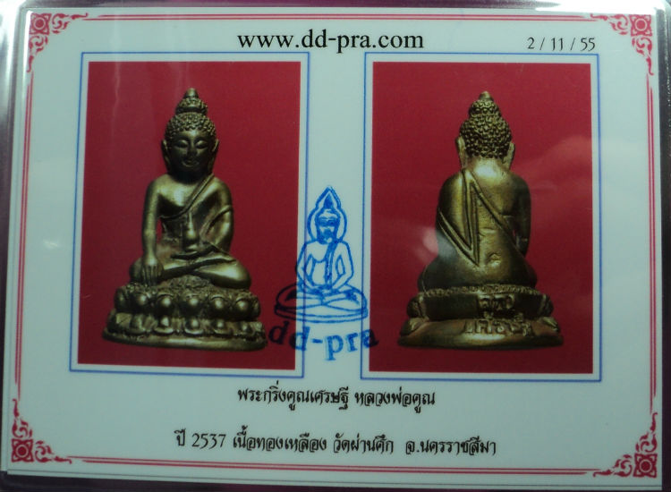 บัตรรับประกันพระแท้