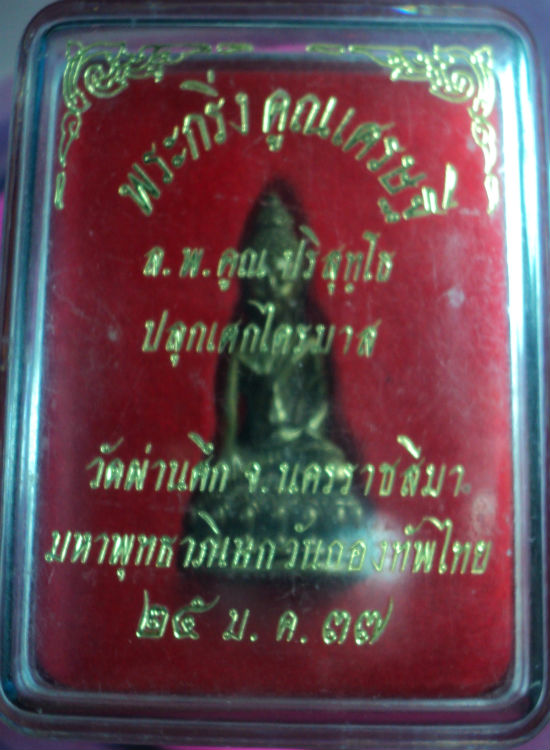 ***50บาท*** หลวงพ่อคูณ พระกริ่ง คูณเศรษฐี วัดผ่านศึก วันกองทัพไทย ปี37 เนื้อทองเหลือง +บัตรพระแท้
