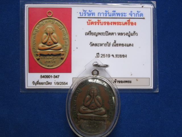 บัตรรับประกันพระแท้