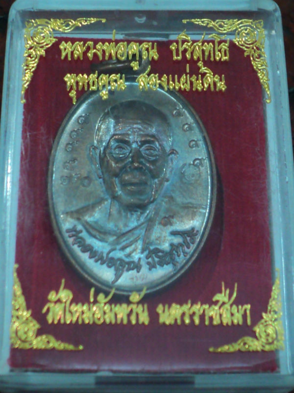 ***50บาท*** หลวงพ่อคูณ สองแผ่นดินพิมพ์ใหญ่ +บัตรรับรอง โค๊ต9รอบ หมายเลขต้น NO.150 