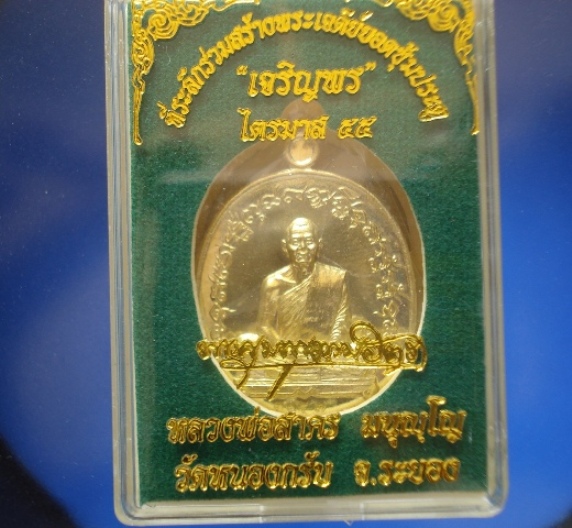 เหรียญเจริญพร ไตรมาส 55 หลวงพ่อสาคร เนื้อทองระฆัง No. 3057 + กล่องเดิม