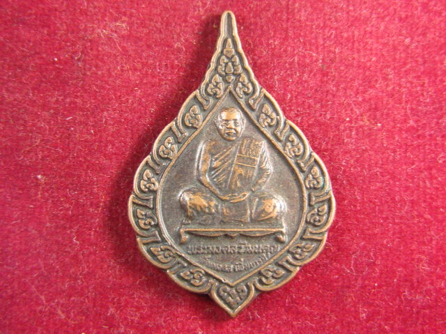 "จ่าสันต์" แดงเคาะเดียว/เหรียญพระมงคลวัฒนคุณ เพิ่มมงคล เพิ่มบารมี รุ่นแรก วัดถ้ำไตรรัตน์ นครราชสีมา