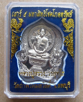 เหรียญเสาร์๕ มหาสิทธิโชคโภคทรัพย์ กรรมการ เนื้ออัลปาก้า หลวงปู่สรวง วัดถ่ำพรหมสวัสดิ์ จ.ลพบุรี