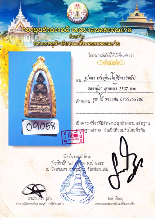 บัตรรับประกันพระแท้