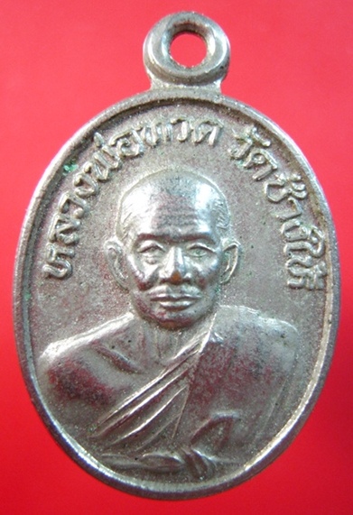 เหรียญเม็ดแตงหลวงปู่ทวดหลังอาจารย์ทิมปี2539 พระอาจารย์นอง ปลุกเสก