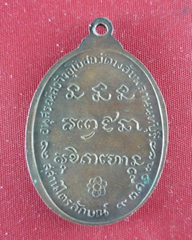 เหรียญหลวงพ่อเกษม เขมโก ออกวัดพลับพลา จ.นนทบุรี ปี2517 เนื้อทองแดง 