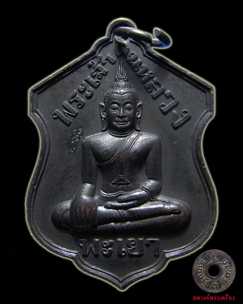 เหรียญพระเจ้าตนหลวง ต บน 
