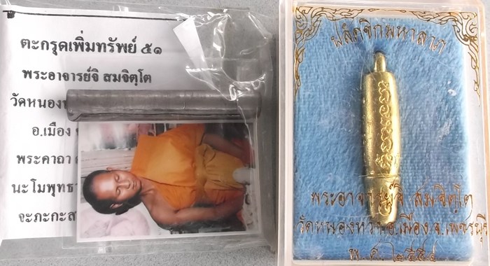 ปลัดขิกมหาลาภ+ตะกรุดเพิ่มทรัพย์ พระอาจารย์จิ วัดหนองหว้า 