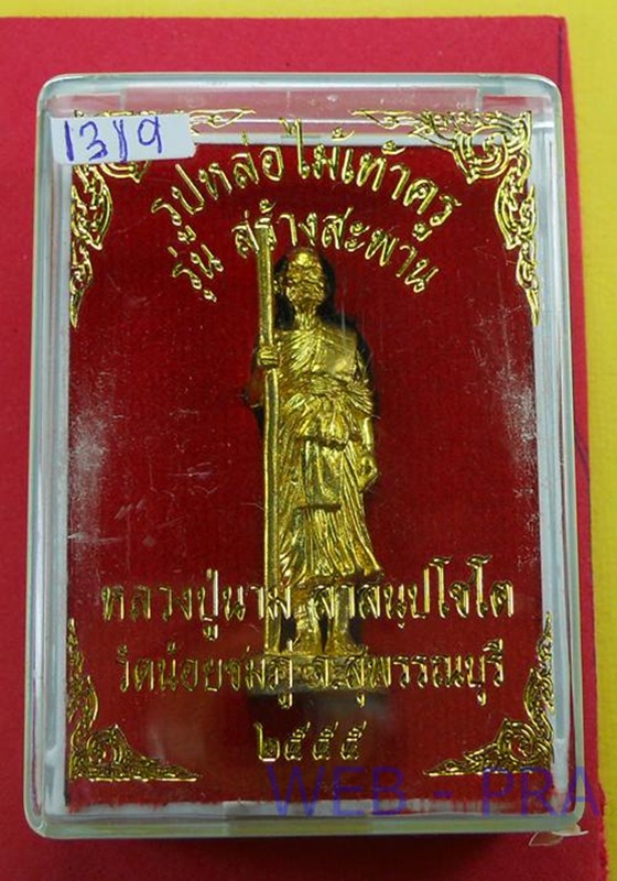รูปหล่อไม้เท้าครู รุ่นสร้างสะพาน หลวงปู่นาม วัดน้อยชมภู่ จ.สุพรรบุรี พ.ศ.2555 สูงประมาณ 4 ซม. เนื้อท