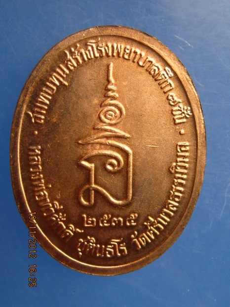 เหรียญ ร.5 สมทบสร้างรพ.หลวงพ่อทวีศักดิ์ วัดศรีนวล ปี2535 พร้อมตลับ