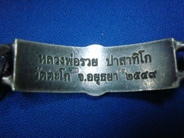 เลสเงินหลวงพ่อรวย หนัก 3 บาท ปี 2549