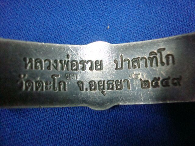 เลสเงินหลวงพ่อรวย หนัก 3 บาท ปี 2549