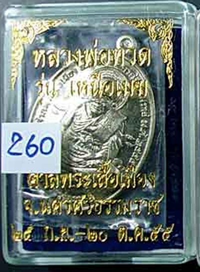 หลวงพ่อทวด รุ่นเหนือเมฆ เนื้ออัลปาก้า หมายเลข 260