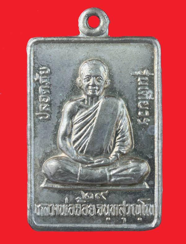 เหรียญปลอดภัยหลวงปู่"จ้อย"วัดศรีอุทุมพร รุ่นแรก ปี 2529จัดว่าเป็นเหรียญรุ่นนิยมของหลวงปู่ครับ