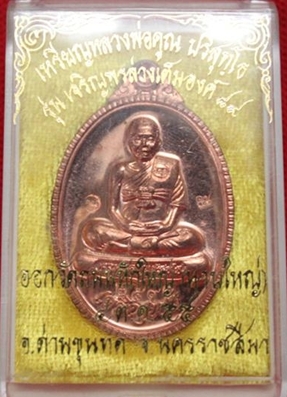 <<< เปิดด้วยราคาจองคับ >>> เหรียญหลวงพ่อคูณ รุ่นเจริญพร 89 เต็มองค์ เนื้อทองแดงขัดเงา