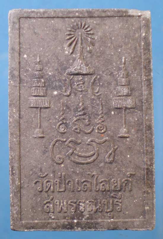 พระผง หลวงพ่อโต วัดป่าเลไลยก์ สุพรรณบุรี