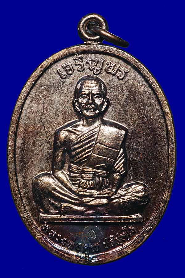 เหรียญเจริญพรบน เต็มองค์ บล็อคหลังผด (หลังเรียบ) เนื้อทองแดง ปี2536 เคาะเดียวแดง