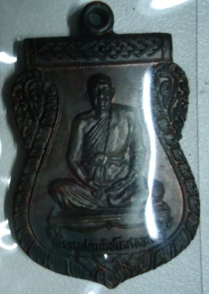 เหรียญหลวงพ่อแสวง วัดสว่างภพ รุ่น2 ปี2524 เนื้อทองแดง 