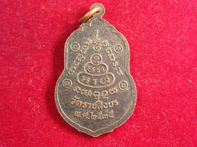 "จ่าสันต์" แดงเคาะเดียว/เหรียญหลวงพ่อแดง  วัดราชสิงขร