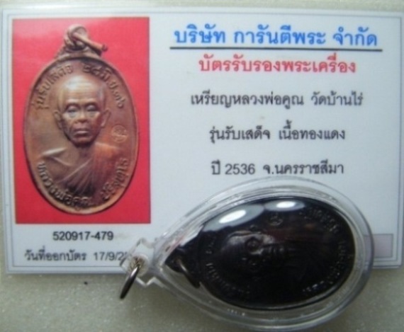 บัตรรับประกันพระแท้