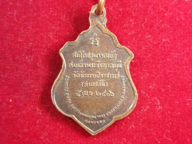 "จ่าสันต์" แดงเคาะเดียว/เหรียญสมโภชสุพรรณบัฎสมเด็จพระธีรญาณมุนี วัดจักรวรรดิ์ราชาวาส ปี ๒๕๑๖