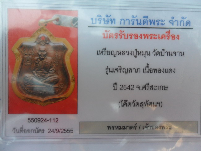 บัตรรับประกันพระแท้