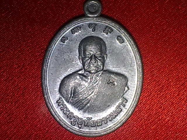 เหรียญ หลวงพ่ออั้น วัดโรงโค จ.อุทัยธานี ปี 2551หายากน่าสะสม เคาะเดียวแดง