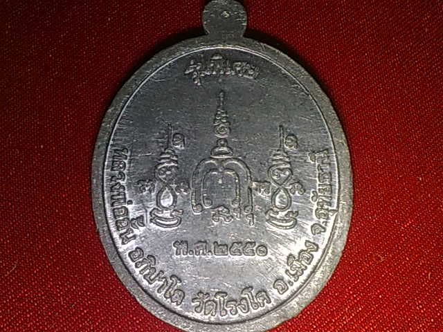 เหรียญ หลวงพ่ออั้น วัดโรงโค จ.อุทัยธานี ปี 2551หายากน่าสะสม เคาะเดียวแดง